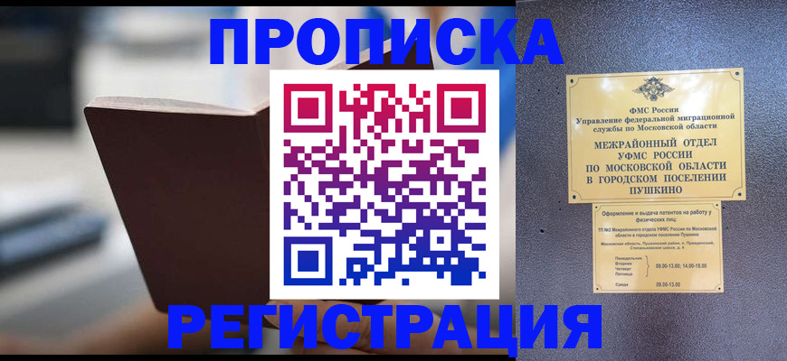 прописка законно в Алдане